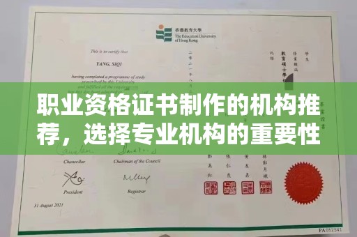 乐亭职业资格证书制作的机构推荐，选择专业机构的重要性